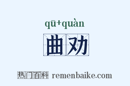 曲劝是什么意思的图片